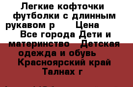 Легкие кофточки, футболки с длинным рукавом р.98 › Цена ­ 200 - Все города Дети и материнство » Детская одежда и обувь   . Красноярский край,Талнах г.